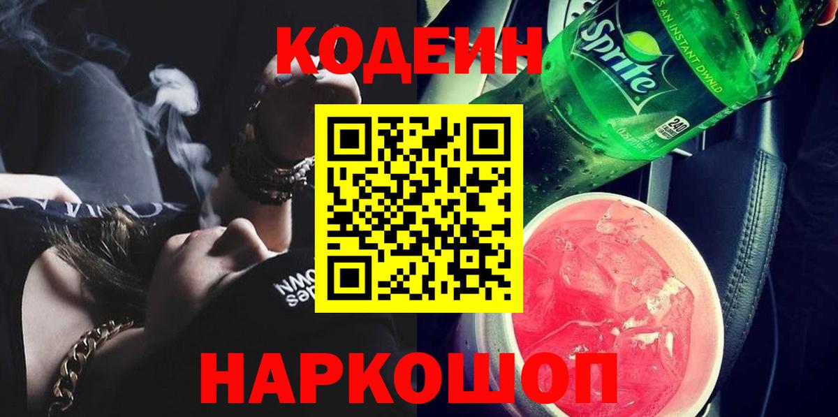 Невинномысск  Кодеин напиток Lean (лин)  Вход с VPN 